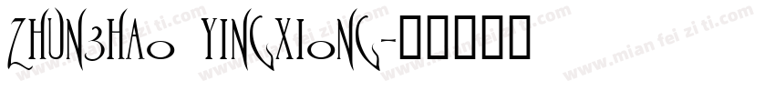 zhun3hao yingxiong字体转换